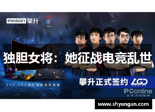 独胆女将：她征战电竞乱世