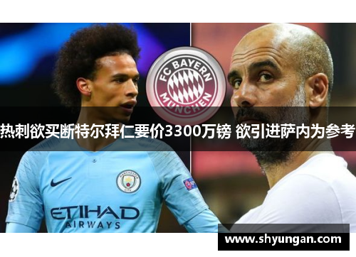 热刺欲买断特尔拜仁要价3300万镑 欲引进萨内为参考