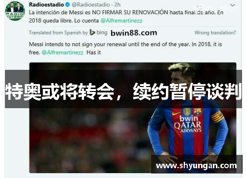 特奥或将转会，续约暂停谈判