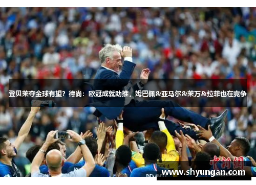 登贝莱夺金球有望？德尚：欧冠成就助推，姆巴佩&亚马尔&莱万&拉菲也在竞争