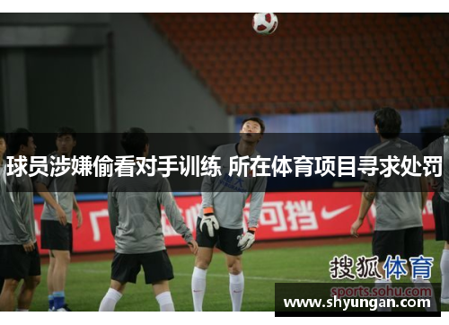 球员涉嫌偷看对手训练 所在体育项目寻求处罚