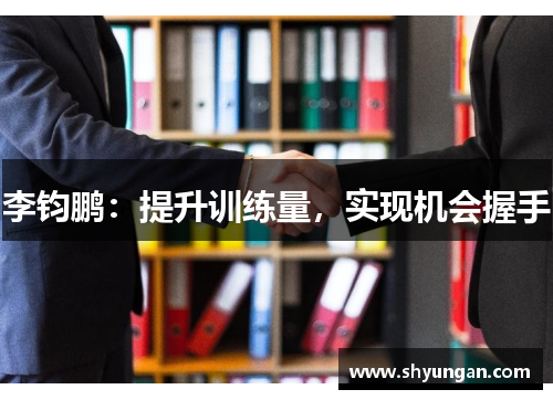 李钧鹏：提升训练量，实现机会握手
