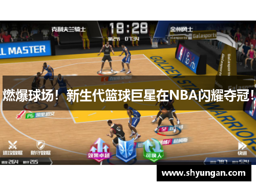 燃爆球场！新生代篮球巨星在NBA闪耀夺冠！