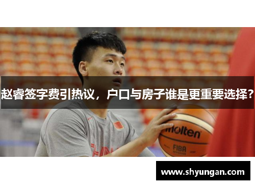 赵睿签字费引热议，户口与房子谁是更重要选择？