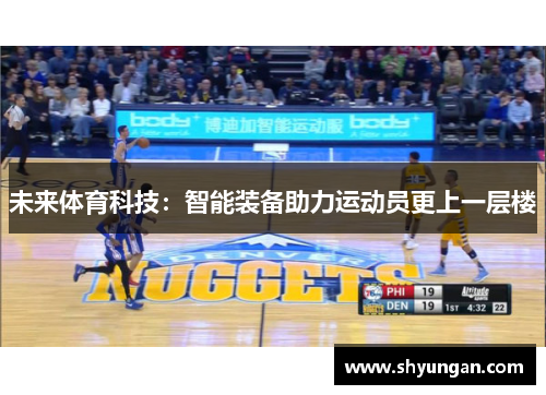 未来体育科技：智能装备助力运动员更上一层楼