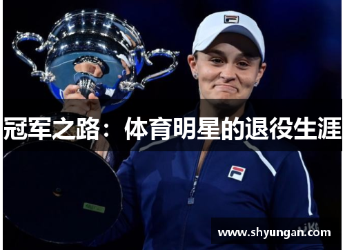 冠军之路：体育明星的退役生涯