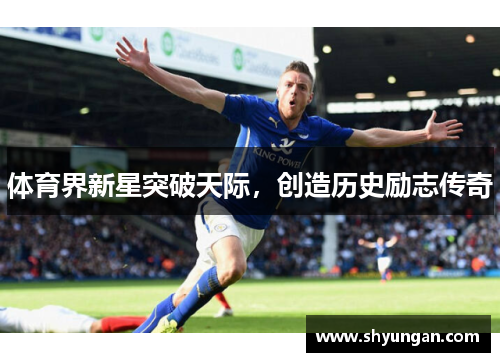 体育界新星突破天际，创造历史励志传奇