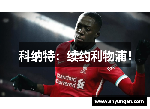 科纳特：续约利物浦！