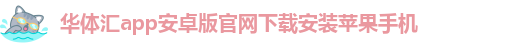 华体汇app安卓版怎么下载安装不了呢视频教学软件